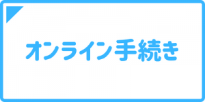 オンライン手続きメニュー
