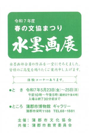 春の文協祭り　水墨画展示チラシ
